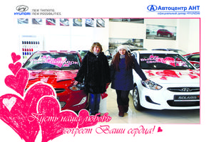   Автоцентр АНТ - официальный дилер Hyundai поздравил всех влюбленных в автомобили, горячими специальными условиями покупки!