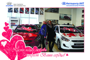   Автоцентр АНТ - официальный дилер Hyundai поздравил всех влюбленных в автомобили, горячими специальными условиями покупки!