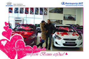   Автоцентр АНТ - официальный дилер Hyundai поздравил всех влюбленных в автомобили, горячими специальными условиями покупки!