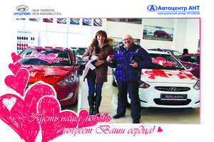   Автоцентр АНТ - официальный дилер Hyundai поздравил всех влюбленных в автомобили, горячими специальными условиями покупки!