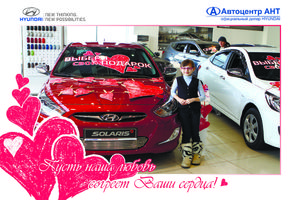   Автоцентр АНТ - официальный дилер Hyundai поздравил всех влюбленных в автомобили, горячими специальными условиями покупки!