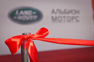   Открытие автоцентра «АЛЬБИОН МОТОРС», официальный дилер Land Rover