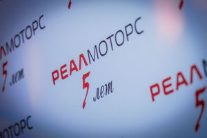   5 лет автоцентру «Реал-Моторс» 