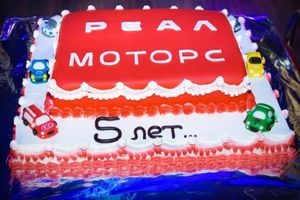   5 лет автоцентру «Реал-Моторс» 