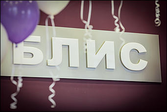  6 марта 2013г. Барнаул    Открытие нового магазина нижнего белья БЛИС на пр.Ленина, 63