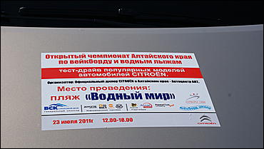 23 июля 2011 г., Барнаул   Тест-драйв автомобилей CITROЁN, открытый чемпионат Алтайского края по вейк-борду и водным лыжам от официального дилера CITROЁN в Алтайском крае - Автоцентра АНТ