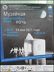 14 мая 2011 г., Барнаул   "Музейная ночь-2011" в Барнауле