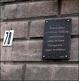 30 сентября 2006 г., Барнаул   Открытие мемориальной доски первой на Алтае студии телевидения 