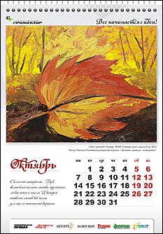 декабрь 2012 г., Барнаул   "Все начинается с идеи": известные алтайские медиа-персоны нарисовали картины для календаря