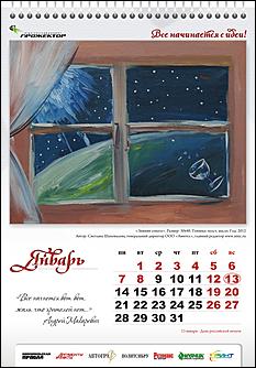 декабрь 2012 г., Барнаул   "Все начинается с идеи": известные алтайские медиа-персоны нарисовали картины для календаря