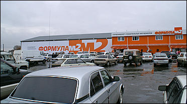 21 октября 2006 г., Барнаул   Открытие гипермаркета строительных материалов "Формула м2". Павловский тракт, 49/3