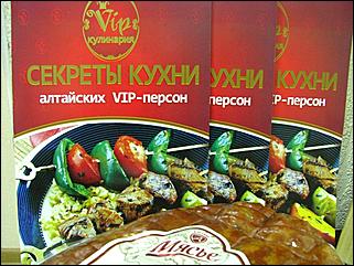3 сентября 2010 г., Барнаул   Презентация книги "Секреты кухни алтайских VIP-персон"