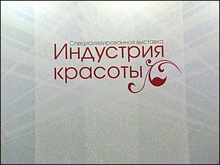 1-3 октябрь 2015 г., Барнаул   Выставка "Индустрия красоты-2015"