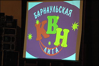 21 марта 2009 г, Барнаул   Финал городской лиги КВН