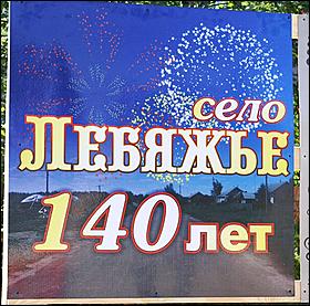 21 августа 2010 г., Барнаул   Село Лебяжье Барнаула отмечает 140-летие