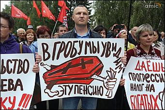 2 сентября 2018 г., Екатерина Смолихина   В гробу увидим эту пенсию: фоторепортаж с митинга против пенсионной реформы