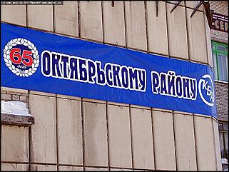    Октябрьскому району 65 лет