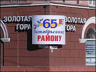    Октябрьскому району 65 лет