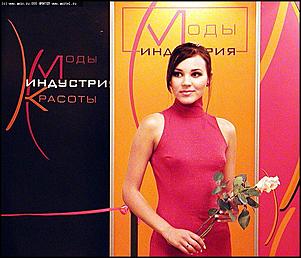    "Индустрия красоты" и "Индустрия моды"