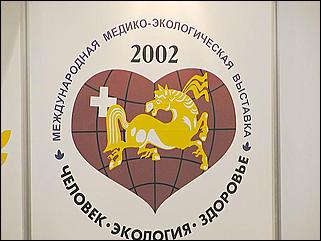    "Человек. Экология. Здоровье - 2002"