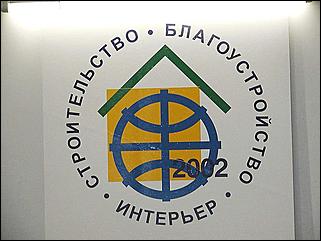    Выставка "Строительство.<br> Благоустройство. Интерьер."