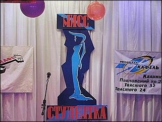    Мисс Студентка 2002