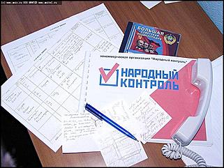    Один день "НАРОДНОГО КОНТРОЛЯ"