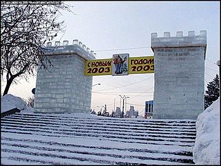   Город новогодний 2002-2003 г.