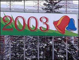    Город новогодний 2002-2003 г.
