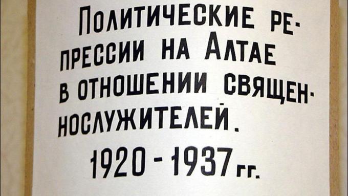    Выставка "Политические репрессии среди священников 1920-1937 гг. на Алтае"