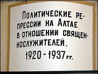    Выставка "Политические репрессии среди священников 1920-1937 гг. на Алтае"
