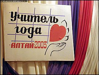    Открытие конкурса "Учитель года 2003"