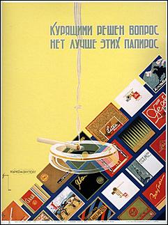 4 май 2016 г., Барнаул   "Марку не меняю": реклама советских сигарет как шедевр соцреализма 