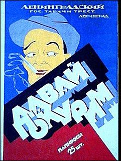 4 май 2016 г., Барнаул   "Марку не меняю": реклама советских сигарет как шедевр соцреализма 