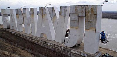 22 апреля 2006 г. Барнаул   Субботник накануне Пасхи:&nbsp;политпартии и религиозные конфессии&nbsp; 