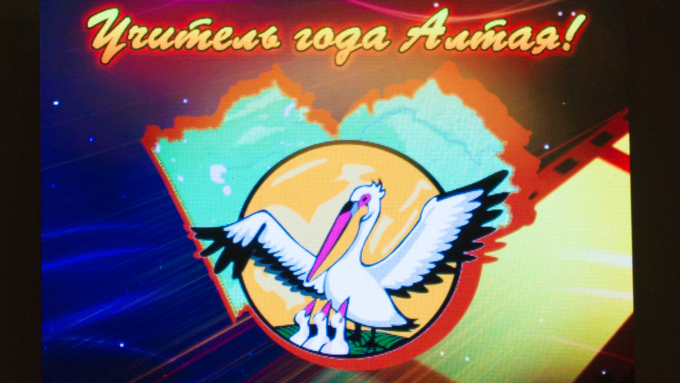 25 март 2016 г., Барнаул &copy; Амител Вячеслав Мельников   Торжественная церемония награждения лауреатов и победителя конкурса "Учитель года Алтая &ndash; 2016"