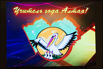 25 март 2016 г., Барнаул © Амител Вячеслав Мельников   Торжественная церемония награждения лауреатов и победителя конкурса "Учитель года Алтая – 2016"