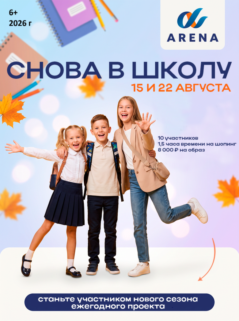 Иллюстрация: ТРЦ "Арена"