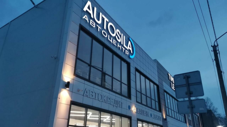 Автосалон "Автосила" / Фото предоставлено компанией