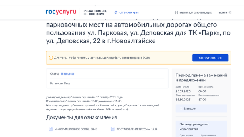 Публичные слушания на госуслугах/ Скриншот с портала госуслуг