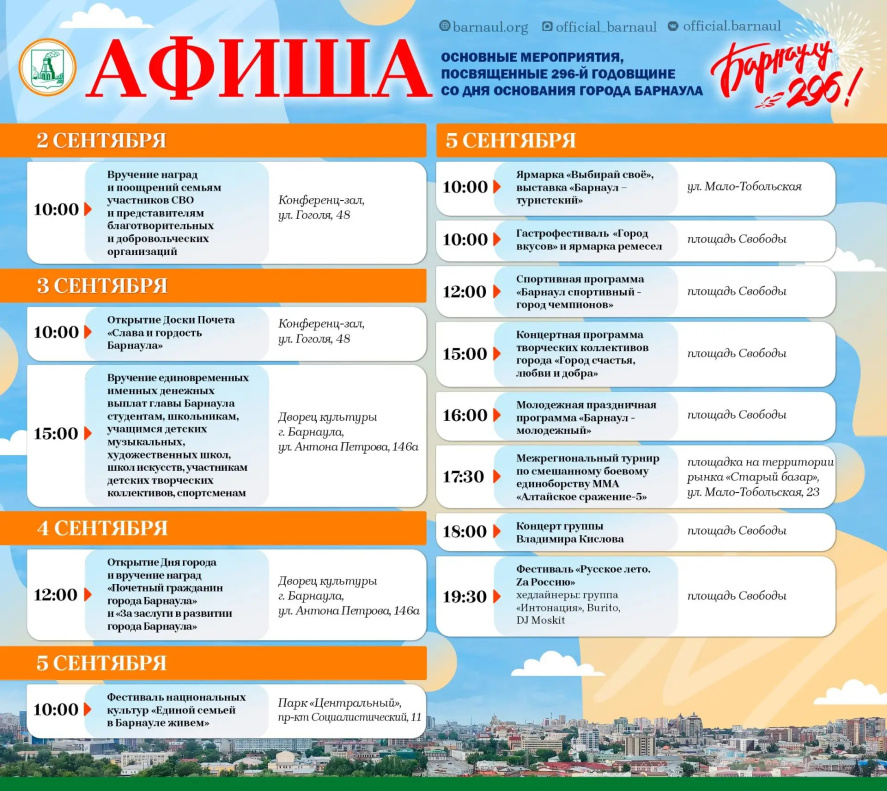Программа празднования / Изображение: barnaul.org