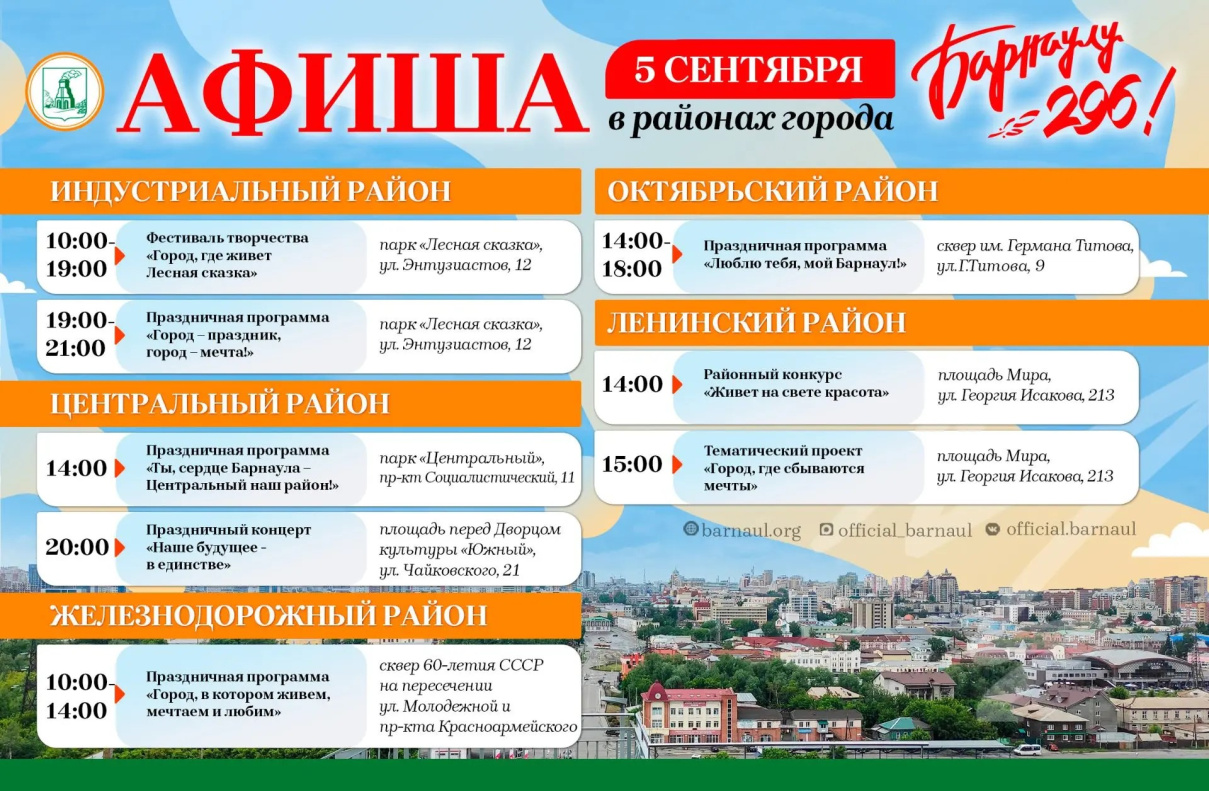 Программа празднования / Изображение: barnaul.org