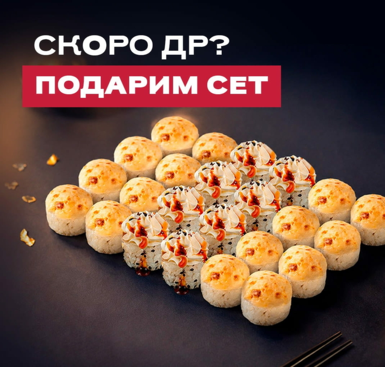 Акция для именинников в компании "Сушия" / Изображение: сушия.рф
