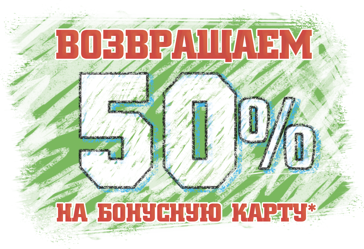 цены уточняйте по телефону. акция -50% от чека. верни 50. вернем 50% кешбеу. верни 50.