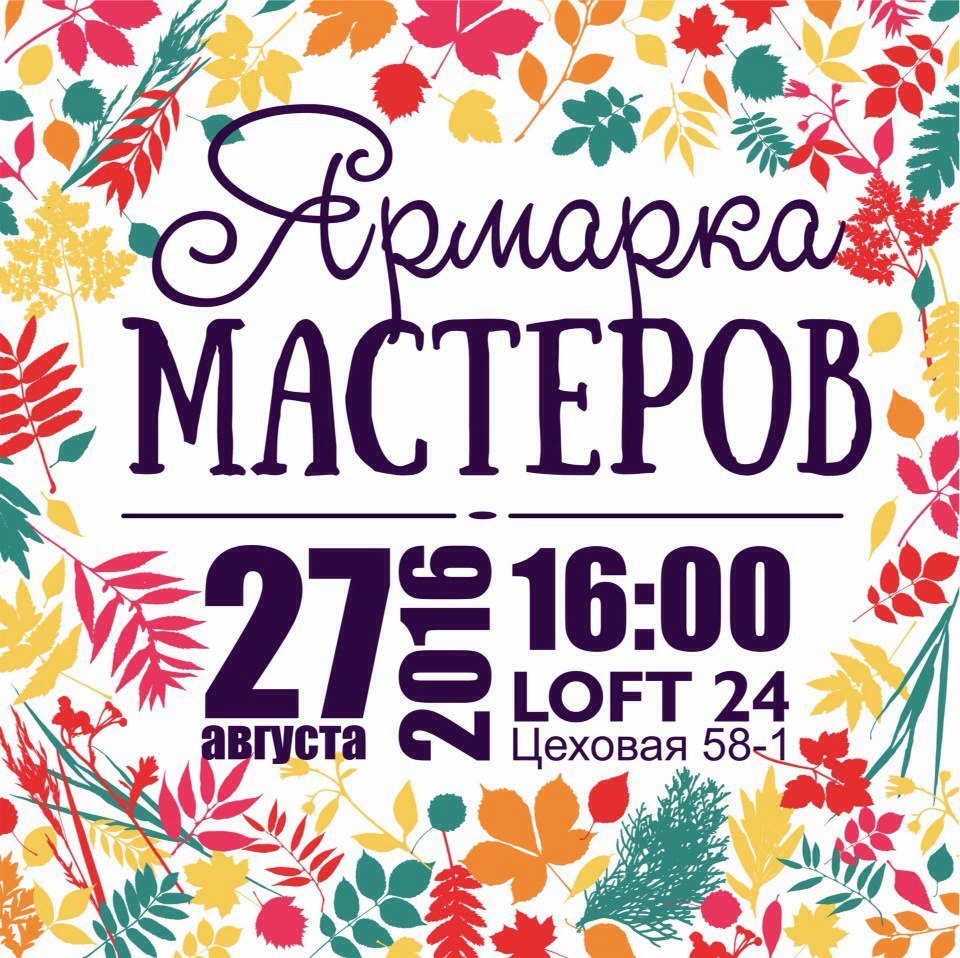 ярмарка постер. ярмарка мастеров афиша. летние творческие мастер классы. реклама ярмарки мастеров. ярмарка рукоделия.