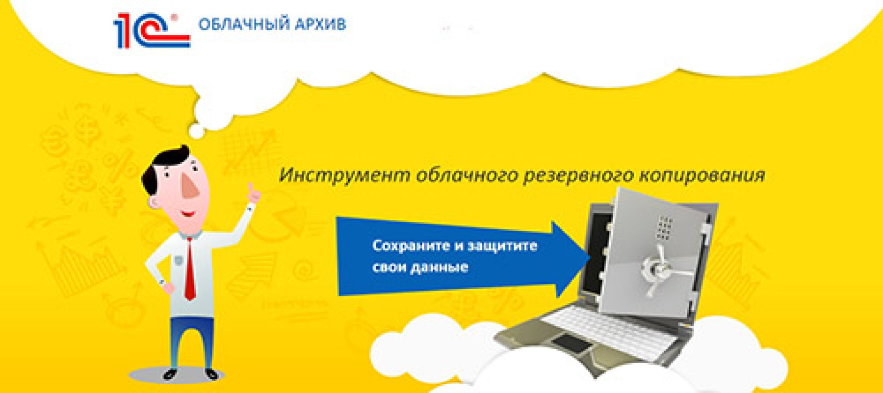1с архив. Облачный архив логотип. 1с облачный архив. 1с облачный архив. Облачный архив.