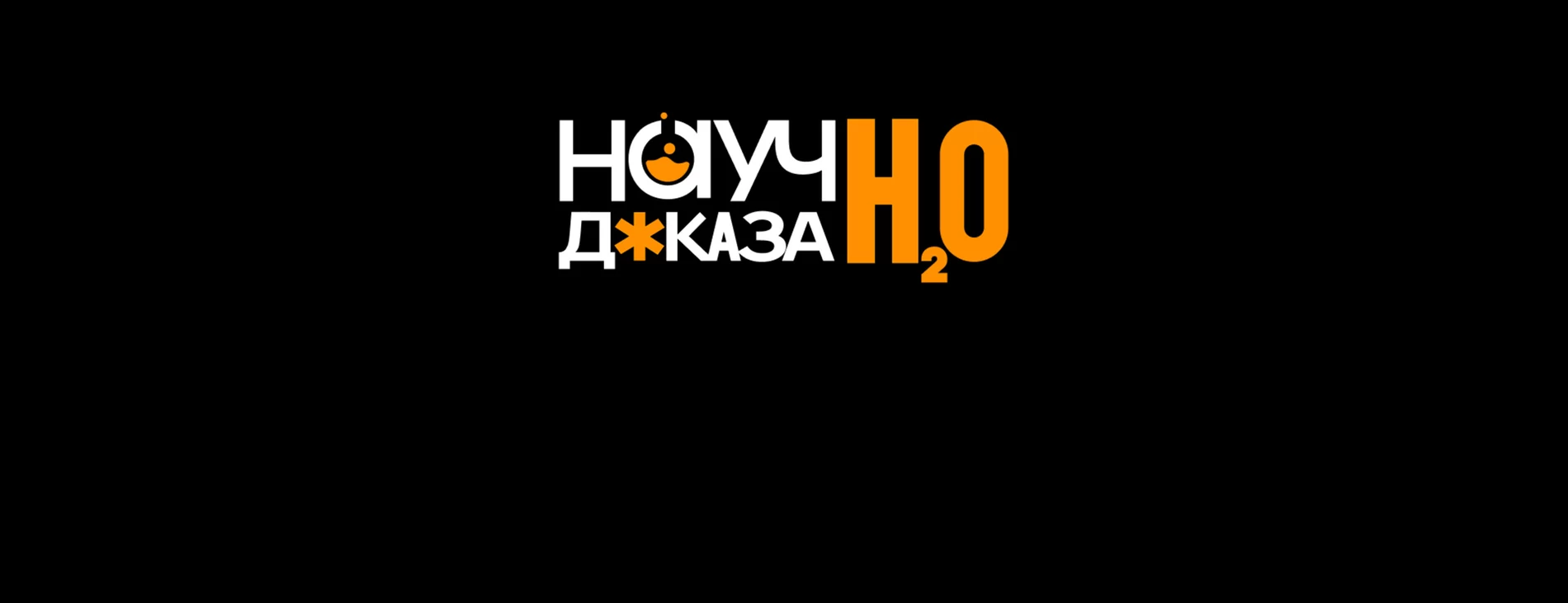 Подкаст "Научно доказано"