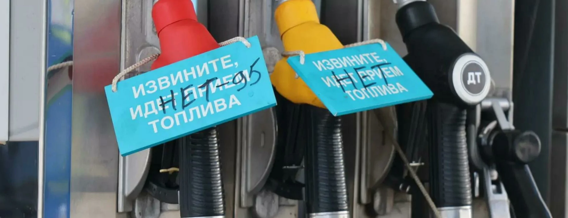 Топливный кризис в России